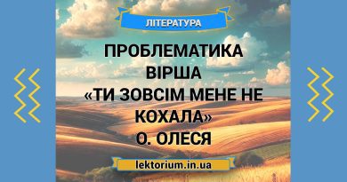 Проблематика вірша «Ти зовсім мене не кохала» О. Олеся