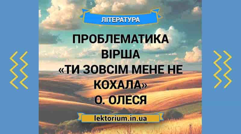 Проблематика вірша «Ти зовсім мене не кохала» О. Олеся