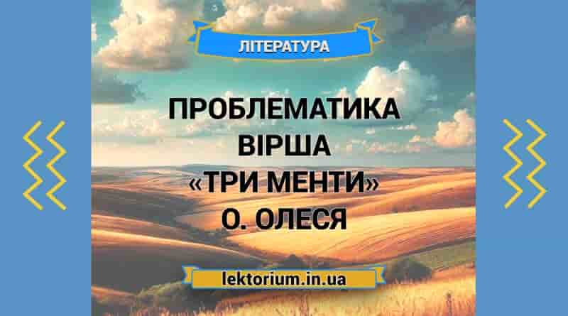 Проблематика вірша «Три менти» О. Олеся