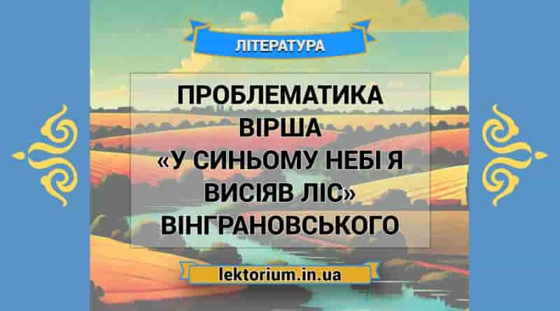 Проблематика вірша «У синьому небі я висіяв ліс» Вінграновського