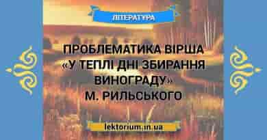 Проблематика вірша «У теплі дні збирання винограду» М. Рильського