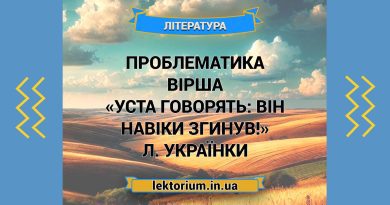 Проблематика вірша «Уста говорять_ Він навіки згинув!» Л. Українки