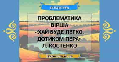 Проблематика вірша «Хай буде легко. Дотиком пера» Л. Костенко
