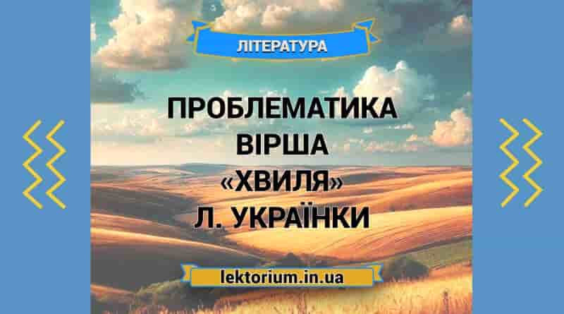 Проблематика вірша «Хвиля» Л. Українки