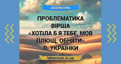 Проблематика вірша «Хотіла б я тебе, мов плющ, обняти» Л. Українки
