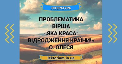 Проблематика вірша «Яка краса_ відродження країни!» О. Олеся