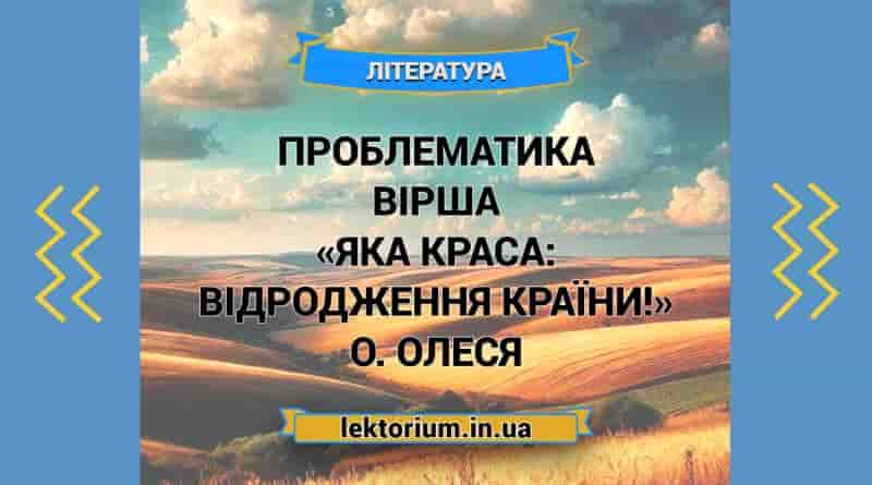 Проблематика вірша «Яка краса_ відродження країни!» О. Олеся