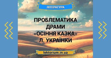 Проблематика драми «Осіння казка» Л. Українки