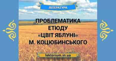 Проблематика етюду «Цвіт яблуні» М. Коцюбинського
