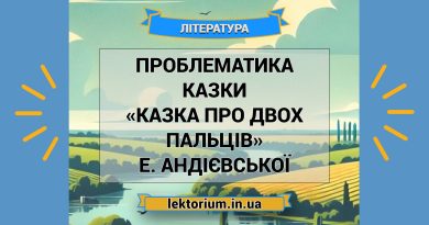 Проблематика казки «Казка про двох пальців» Е. Андієвської