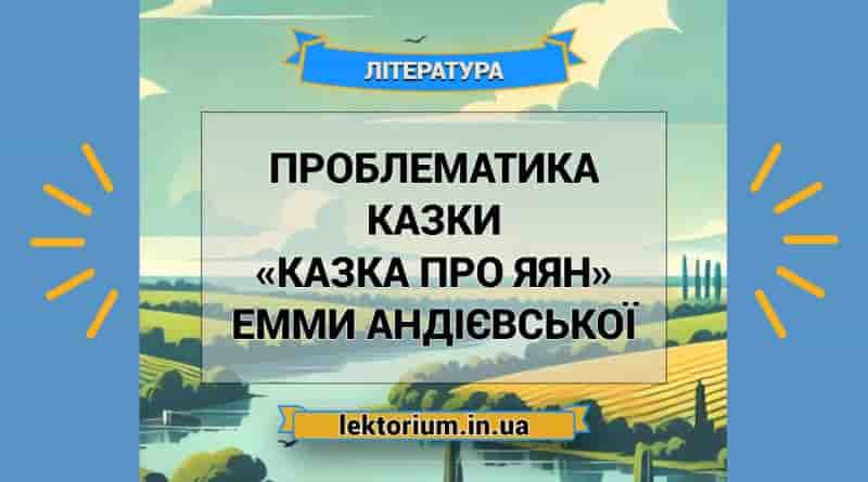 Проблематика казки «Казка про яян» Емми Андієвської