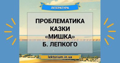 Проблематика казки «Мишка» Б. Лепкого