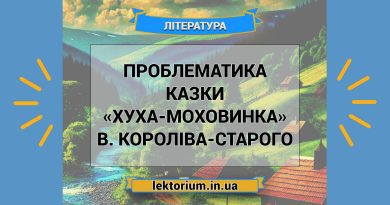 Проблематика казки «Хуха-Моховинка» В. Короліва-Старого