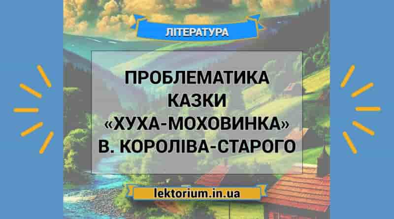 Проблематика казки «Хуха-Моховинка» В. Короліва-Старого