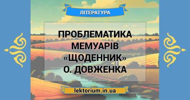 Проблематика мемуарів «Щоденник» О. Довженка