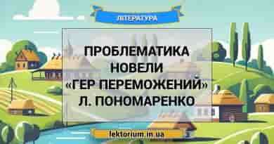 Проблематика новели «Гер переможений» Л. Пономаренко
