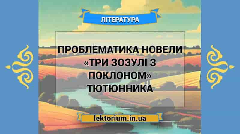 Проблематика новели «Три зозулі з поклоном» Тютюнника