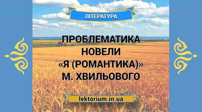 Проблематика новели «Я (Романтика)» М. Хвильового