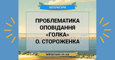 Проблематика оповідання «Голка» О. Стороженка
