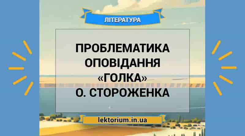 Проблематика оповідання «Голка» О. Стороженка