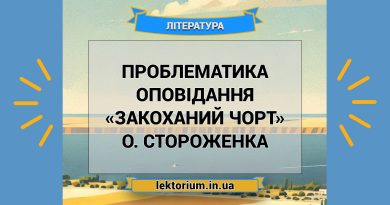 Проблематика оповідання «Закоханий чорт» О. Стороженка