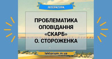 Проблематика оповідання «Скарб» О. Стороженка