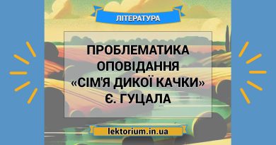 Проблематика оповідання «Сім'я дикої качки» Є. Гуцала
