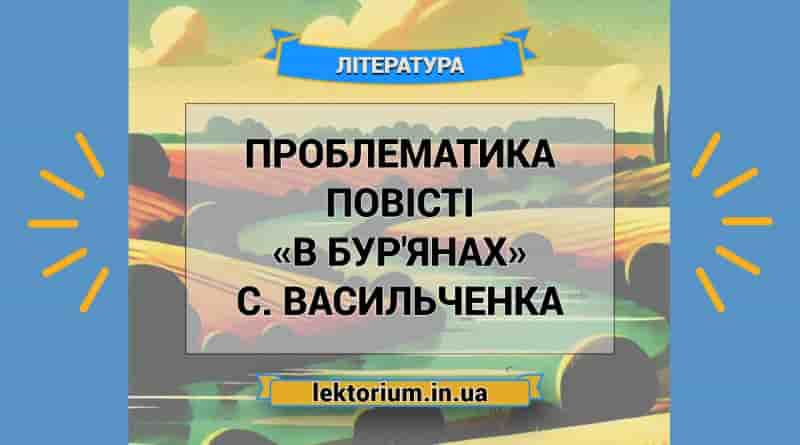 Проблематика повісті «В бур'янах» С. Васильченка