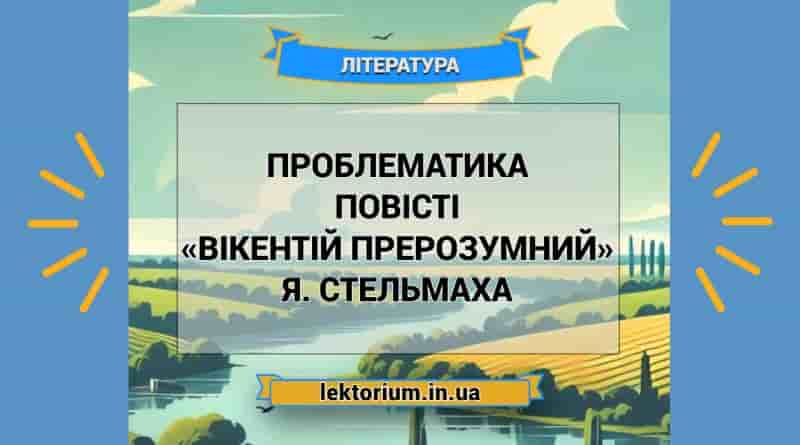 Проблематика повісті «Вікентій Прерозумний» Я. Стельмаха