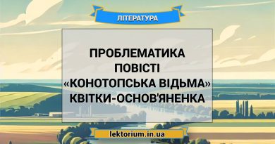 Проблематика повісті «Конотопська відьма» Квітки-Основ'яненка