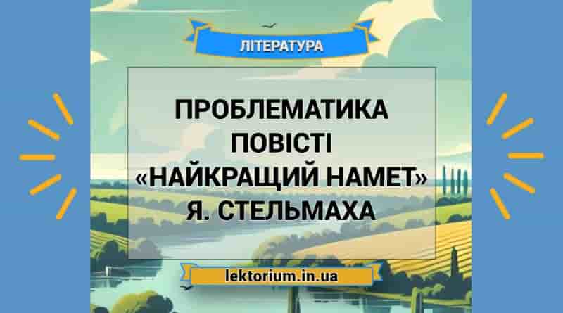 Проблематика повісті «Найкращий намет» Я. Стельмаха