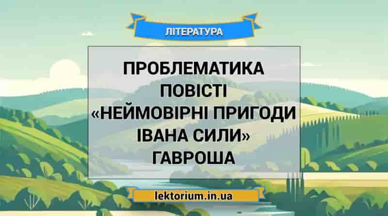 Проблематика повісті «Неймовірні пригоди Івана Сили» Гавроша