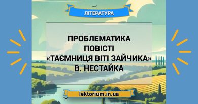 Проблематика повісті «Таємниця Віті Зайчика» В. Нестайка