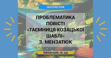 Проблематика повісті «Таємниця козацької шаблі» З. Мензатюк