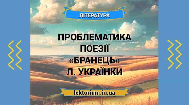 Проблематика поезії «Бранець» Л. Українки