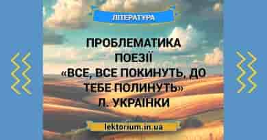 Проблематика поезії «Все, все покинуть, до тебе полинуть» Л. Українки