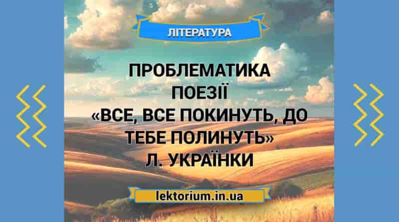 Проблематика поезії «Все, все покинуть, до тебе полинуть» Л. Українки