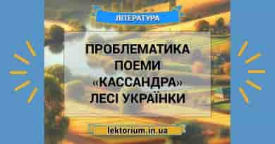 Проблематика поеми «Кассандра» Лесі Українки