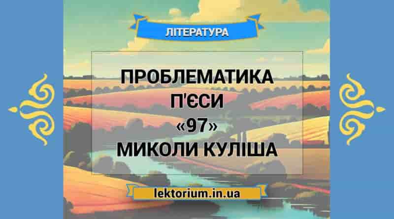 Проблематика п'єси «97» Миколи Куліша