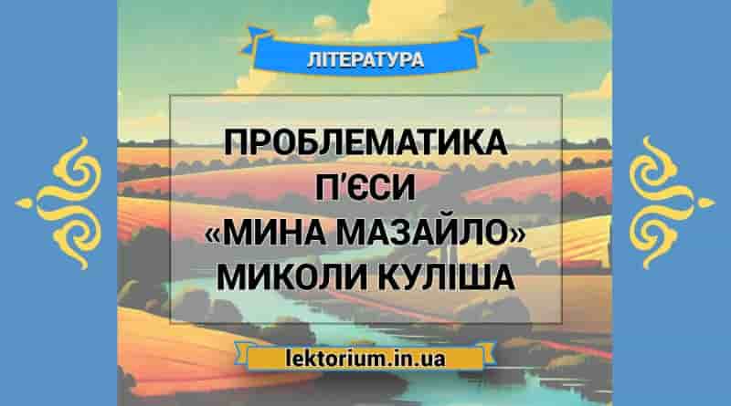 Проблематика п’єси «Мина Мазайло» Миколи Куліша