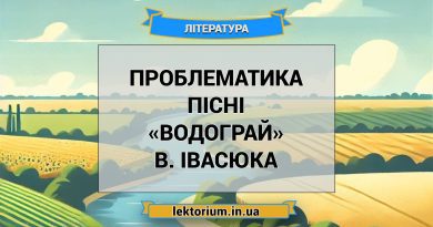 Проблематика пісні «Водограй» В. Івасюка