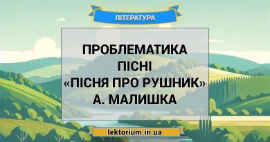 Проблематика пісні «Пісня про рушник» А. Малишка