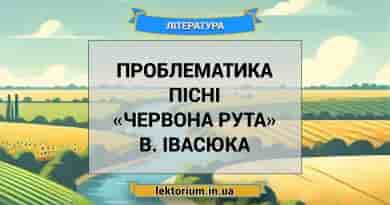 Проблематика пісні «Червона рута» В. Івасюка