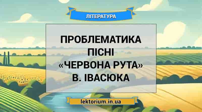 Проблематика пісні «Червона рута» В. Івасюка