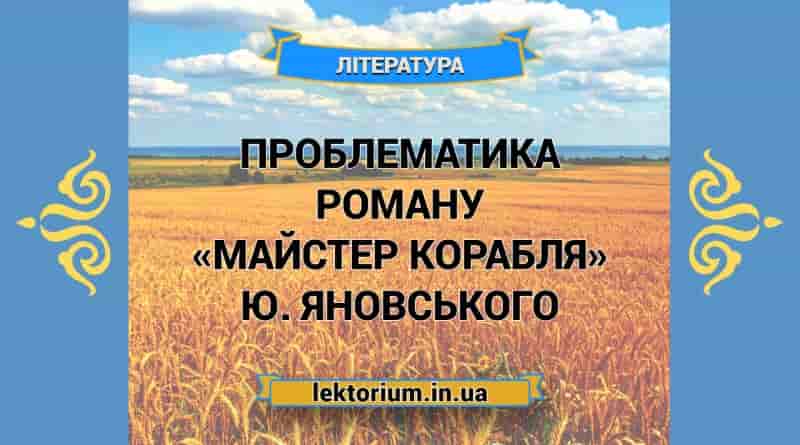 Проблематика роману «Майстер корабля» Ю. Яновського