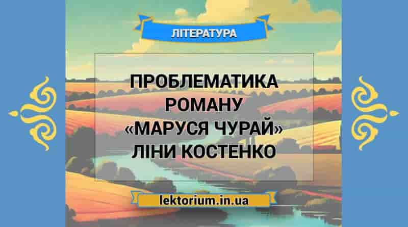Проблематика роману «Маруся Чурай» Ліни Костенко