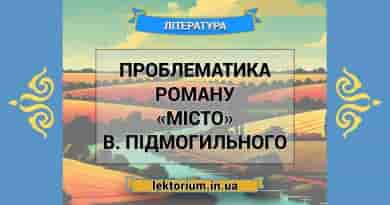 Проблематика роману «Місто» В. Підмогильного