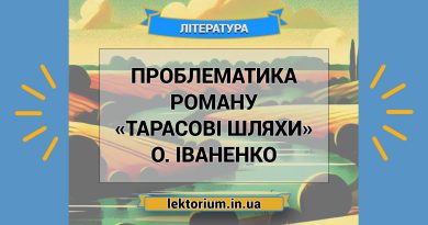 Проблематика роману «Тарасові шляхи» О. Іваненко