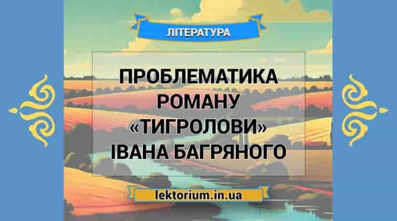 Проблематика роману «Тигролови» Івана Багряного