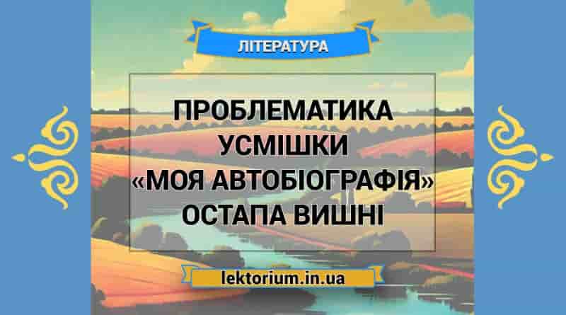 Проблематика усмішки «Моя автобіографія» Остапа Вишні